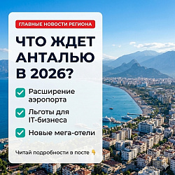 Глобальная Анталья 2026: Космос, ООН и почему город больше не будет прежним.