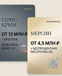 Своя квартира у моря по цене пары отпусков в Сочи. Реально?